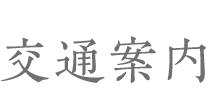 交通案内