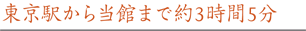 東京駅から当館まで約3時間5分