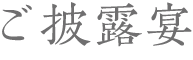 ご披露宴