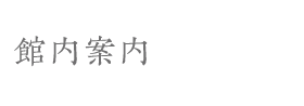 館内案内