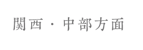 関西方面