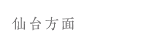 仙台方面