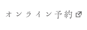 オンライン予約