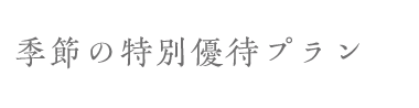 季節の特別優待プラン