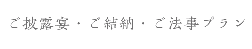 ご披露宴・ご結納・ご法事プラン