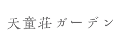 天童荘ガーデン