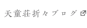 天童荘折々ブログ