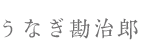 うなぎ勘治郎