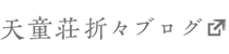 天童荘折々ブログ