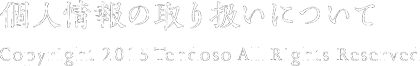 天童荘｜個人情報の取り扱い