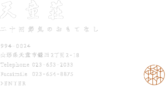 天童荘