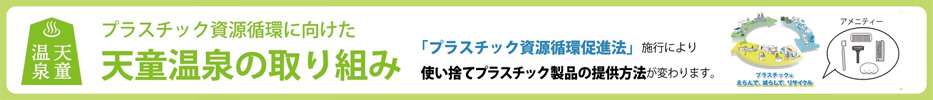 プラスチック資源循環促進法による天童温泉の取り組み