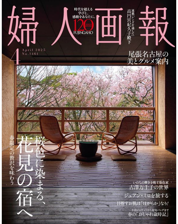 婦人画報2025年4月号
