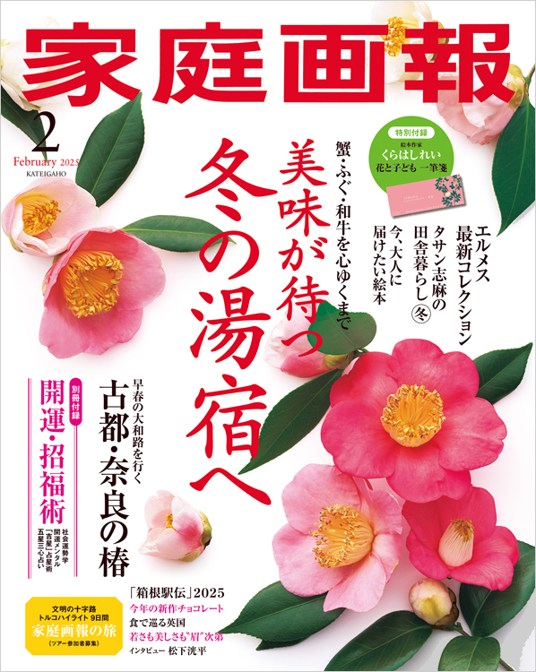 家庭画報2025年2月号