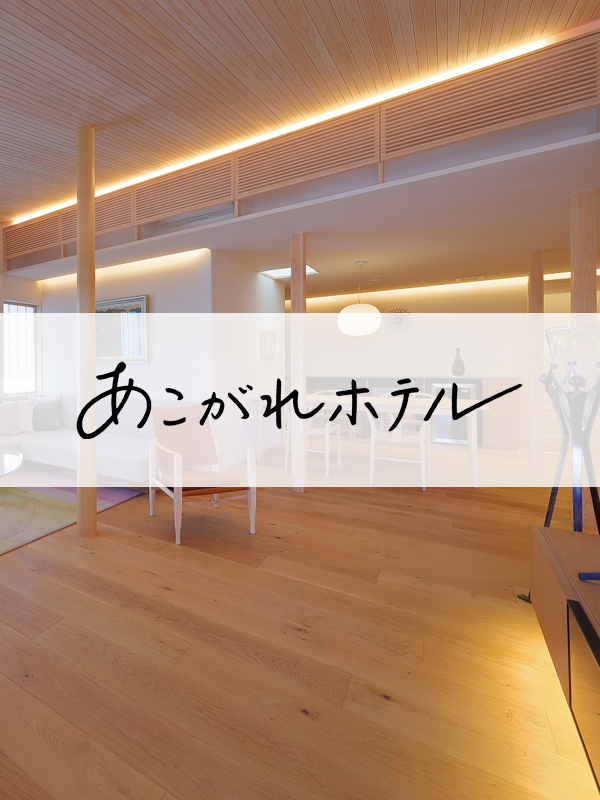 あこがれホテル