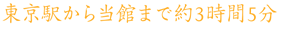 東京駅から当館まで約3時間5分