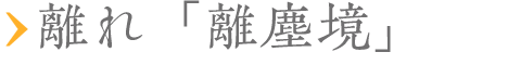 離れ離塵境