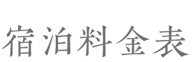 宿泊料金表