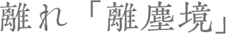 離れ「離塵境」