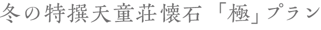 冬の特撰「極みプラン」