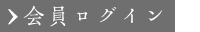 会員マイページログイン