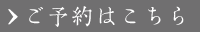 ご宿泊予約