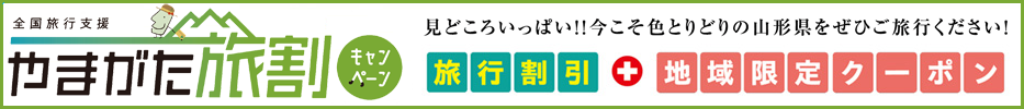 全国旅行支援_やまがた旅割