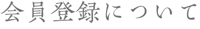 会員登録